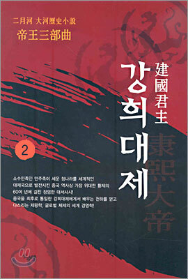 건국군주 강희대제 2