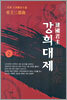 건국군주 강희대제 2