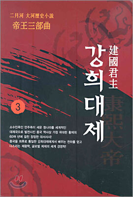 건국군주 강희대제 3