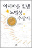 아시아를 빛낸 노벨상 수상자
