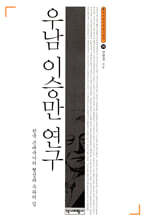 우남 이승만 연구