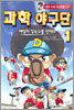 과학 야구단 1