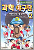 과학 야구단 2