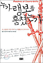 누가 랭보를 훔쳤는가