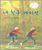 내 친구 네이선