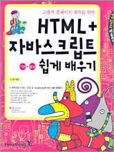 HTML+자바스크립트 기본+활용 쉽게 배우기
