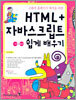 HTML+자바스크립트 기본+활용 쉽게 배우기