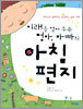 미래를 열어주는 엄마, 아빠의 아침편지