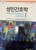 성인간호학 1
