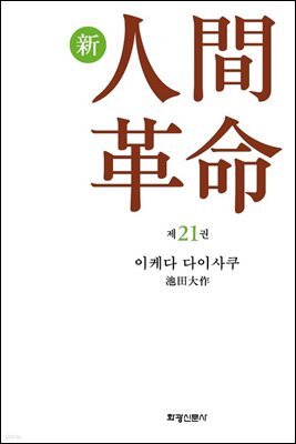 소설 신인간혁명 제21권