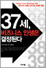 37세, 비즈니스 인생은 결정된다