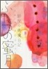 銀座小惡魔日記 ふたつの蜜月