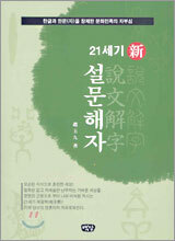 21세기 신 설문해자