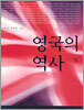 영국의 역사 (상)