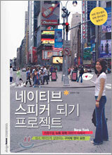 네이티브 스피커 되기 프로젝트