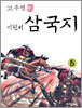 고우영 어린이 삼국지 5