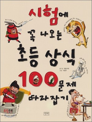 시험에 꼭 나오는 초등 상식 100문제 따라잡기