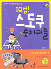 IQ업! 스도쿠 숫자퍼즐 vol.2