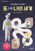 또 다른 나의 세계