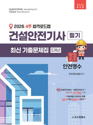 2026 4주 합격로드맵 건설안전기사 필기 최신기출문제집 5개년