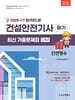 2026 4주 합격로드맵 건설안전기사 필기 최신기출문제집 5개년