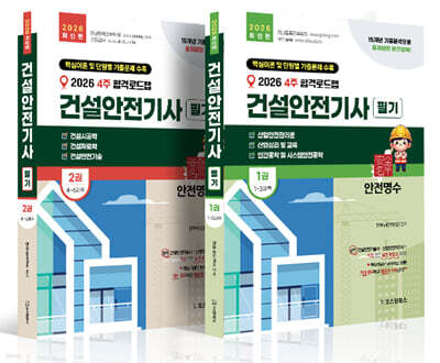 2026 4주 합격로드맵 건설안전기사 필기 핵심 이론 및 단원별 기출문제집
