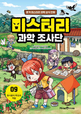 미스터리 과학 조사단 9