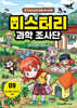 미스터리 과학 조사단 9