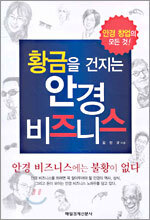 황금을 건지는 안경 비즈니스