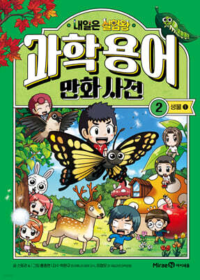 내일은 실험왕 과학 용어 만화 사전 2