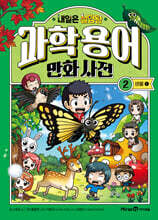 내일은 실험왕 과학 용어 만화 사전 2