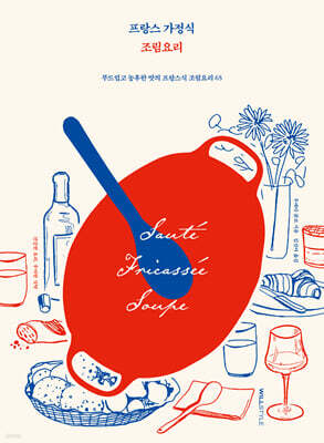 프랑스 가정식 조림요리