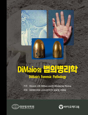 DiMaio의 법의병리학