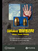 DiMaio의 법의병리학