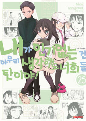 내가 인기 없는 건 아무리 생각해도 너희들 탓이야! 25