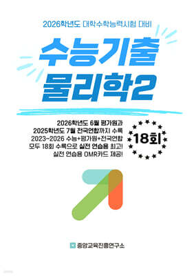 수능기출+전국연합 과학탐구영역 물리학2 18회 (2025년)