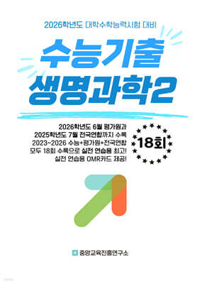 수능기출+전국연합 과학탐구영역 생명과학2 18회 (2025년)