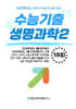 수능기출+전국연합 과학탐구영역 생명과학2 18회 (2025년)