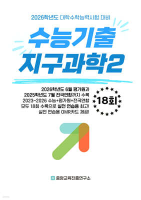 수능기출+전국연합 과학탐구영역 지구과학2 18회 (2025년)