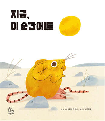 지금, 이 순간에도