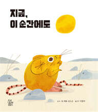 지금, 이 순간에도