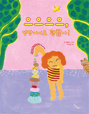 으으으으, 엉망이어도 괜찮아!