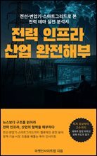 전력 인프라 산업 완전 해부