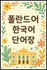 폴란드어 한국어 단어장
