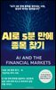 AI로 5분 만에 종목 찾기