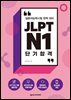 JLPT N1 단기 합격
