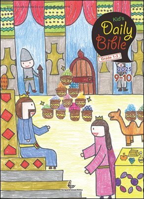 Kid's Daily Bible [Grade 1-3]  2025년 9-10월호(데살로니가전후서, 스바냐, 역대하)