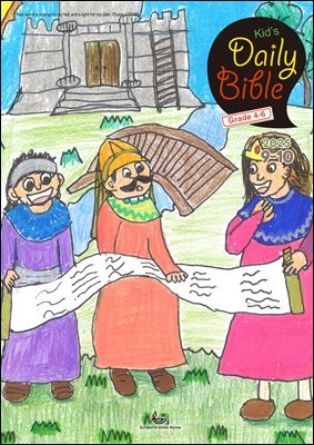 Kid's Daily Bible [Grade 4-6]  2025년 9-10월호(데살로니가전후서, 스바냐, 역대하)