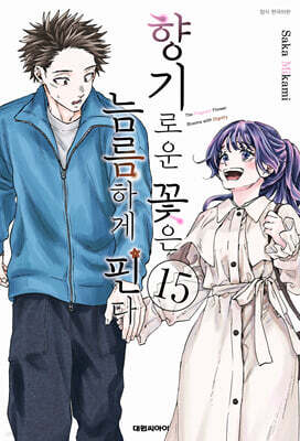 향기로운 꽃은 늠름하게 핀다 15 일반판