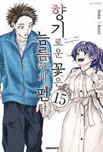 향기로운 꽃은 늠름하게 핀다 15 일반판